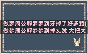 做梦周公解梦梦到牙掉了好多颗(做梦周公解梦梦到掉头发 大把大把的掉)